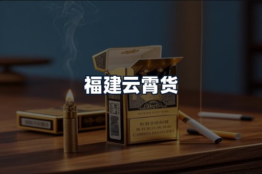 福建云霄货